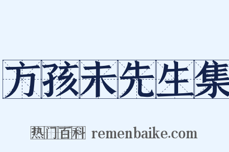 方孩未先生集是什么意思的图片